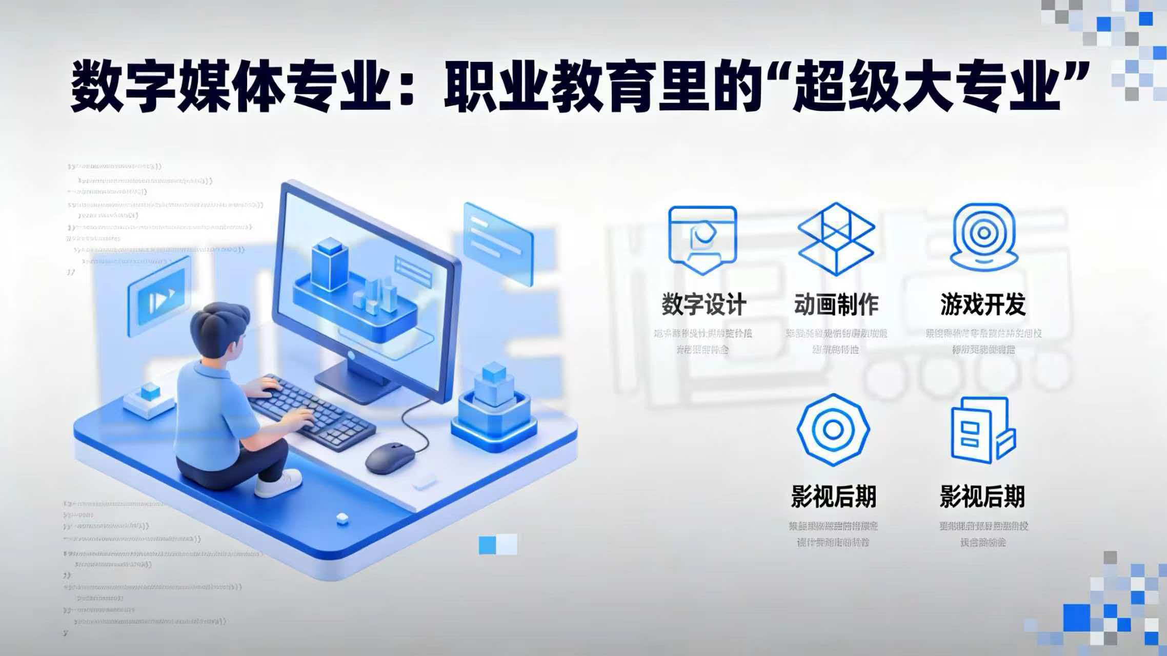 数字媒体专业：职业教育里的“超级大专业”