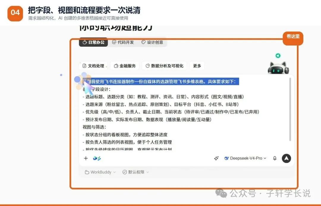 使用WorkBuddy创建飞书选题管理表的提示词