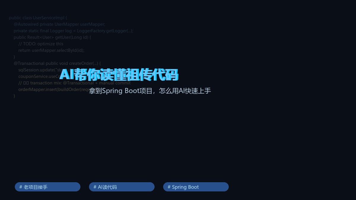 封面：用AI读懂祖传代码