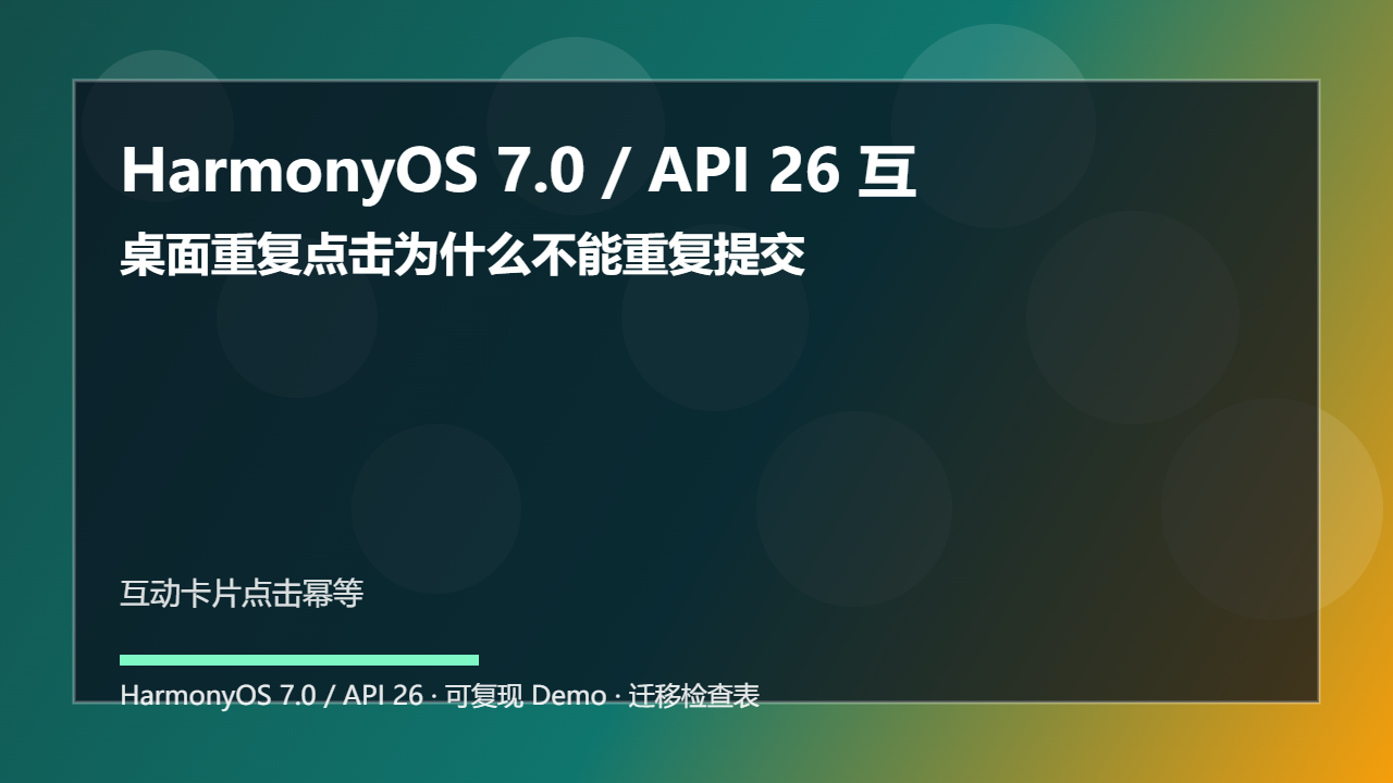 HarmonyOS 7.0 / API 26 互动卡片点击幂等:桌面重复点击为什么不能重复提交