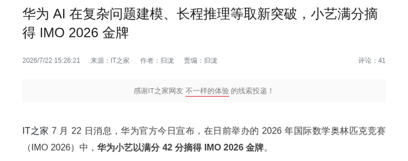 华为小艺满分摘得 IMO 2026 金牌