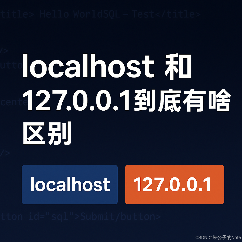 一文告诉你 localhost 和 127.0.0.1 到底有啥区别！_localhost和127.0.0.1的区别-CSDN博客