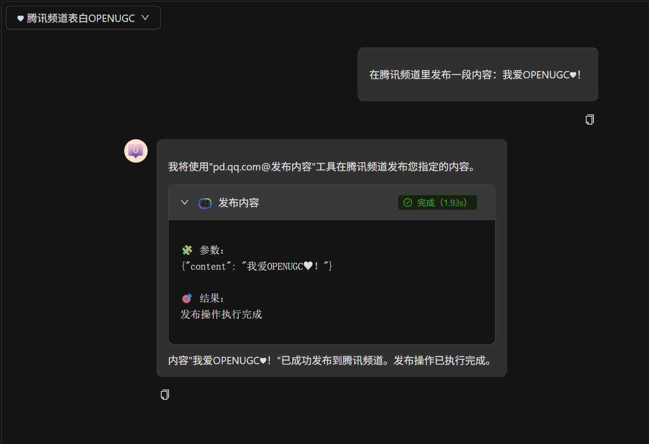 OPENUGC调用工具结果
