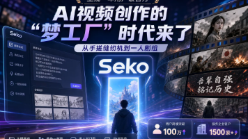 AI短剧的春天到了,一个人就是一支剧组?商汤Seko 3.0,让这句话不再是口号!封面图