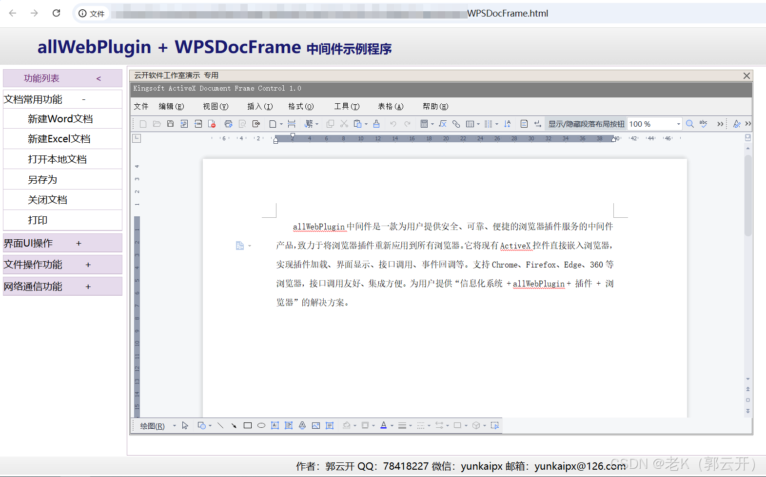 最新版Edge浏览器集成ActiveX控件之金山WpsDocFrame控件