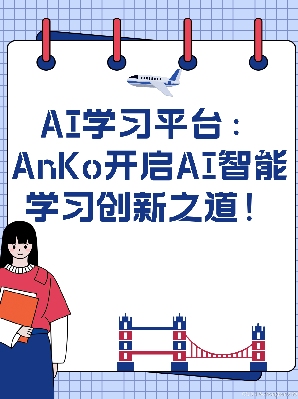 AI学习平台：AnKo开启AI智能学习创新之道！_人工智能_zhongken259 ...
