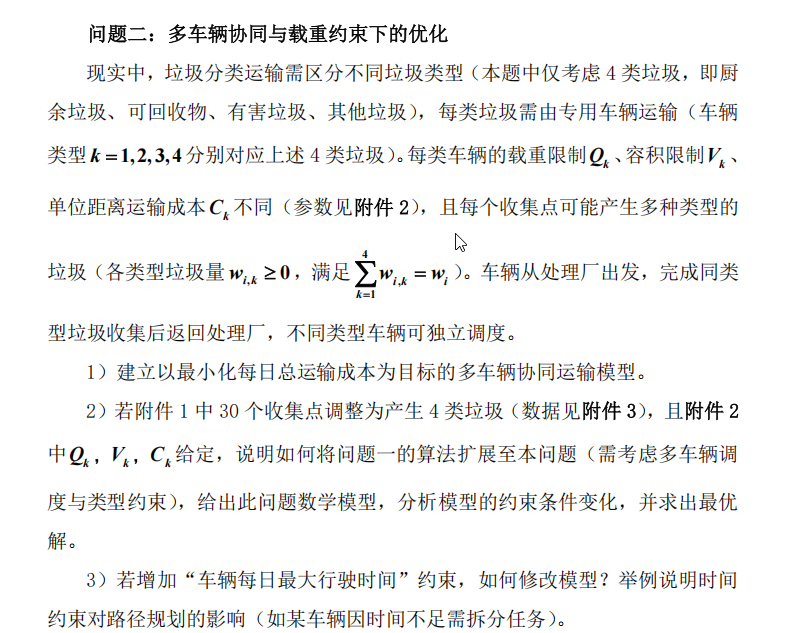 2025电工杯数学建模B题：城市垃圾分类运输的路径优化与调度_b 题:城市垃圾分类运输的路径优化与调度数学建模竞赛论文