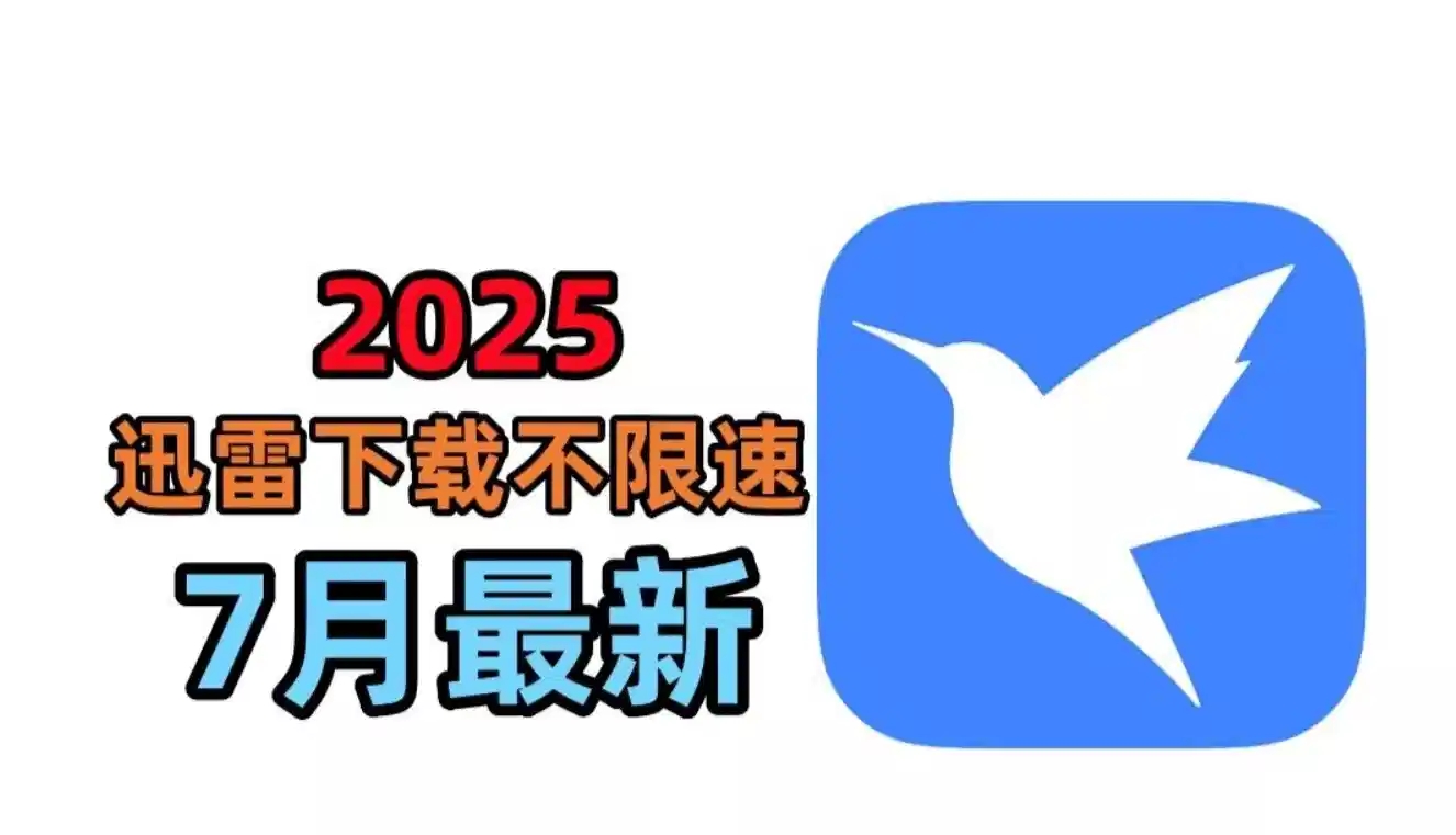 【pc+安卓】2025最新迅雷不限速，手机电脑通用，跑满千兆带宽！