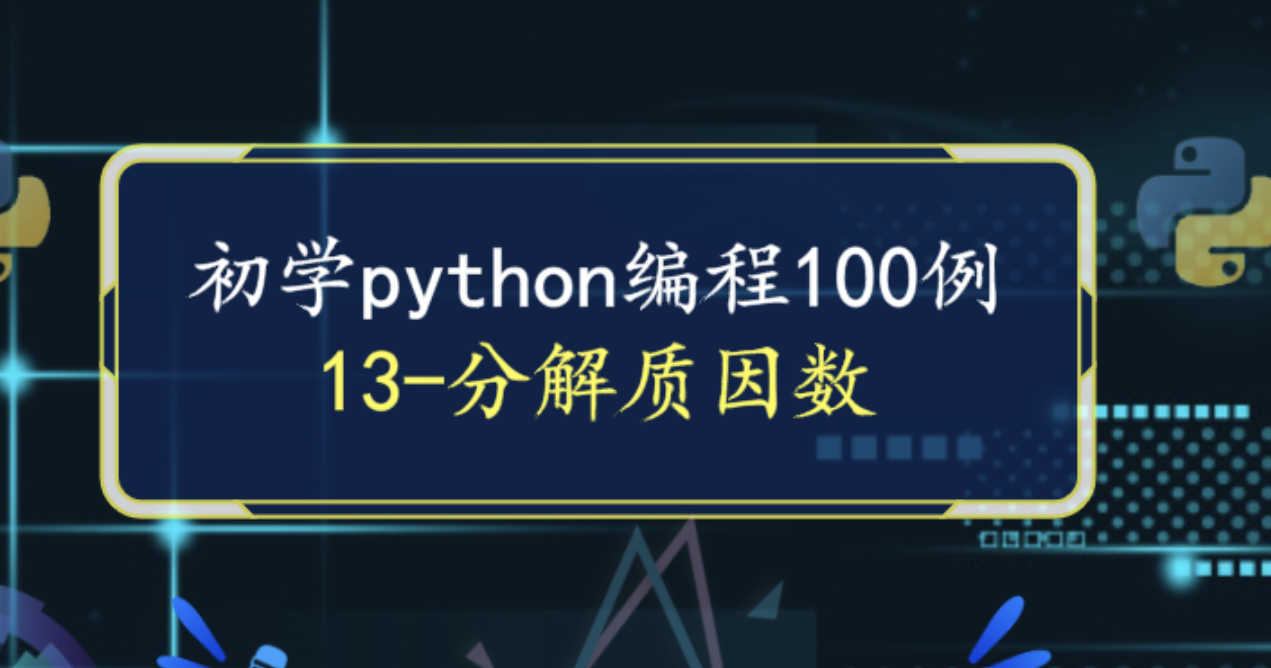 什么是质因数，质因数（素因数或质因子）在数论里是指能整除给定正整数的质数_素因子判断整除-CSDN博客