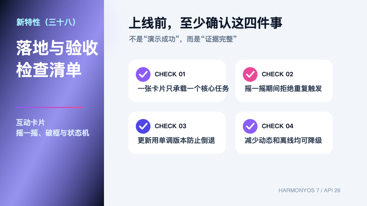 HarmonyOS 7 新特性(三十八)|互动卡片:摇一摇、破框与状态机 验收清单