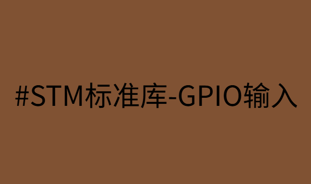 STM标准库-GPIO输入