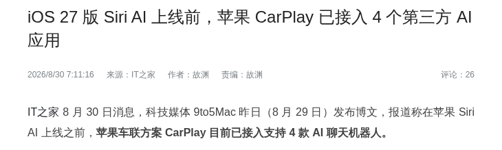 Siri AI 上线前，苹果 CarPlay 已接入 4 款 AI 应用
