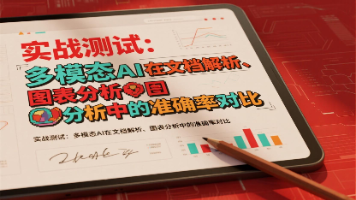 实战测试:多模态AI在文档解析、图表分析中的准确率对比封面图