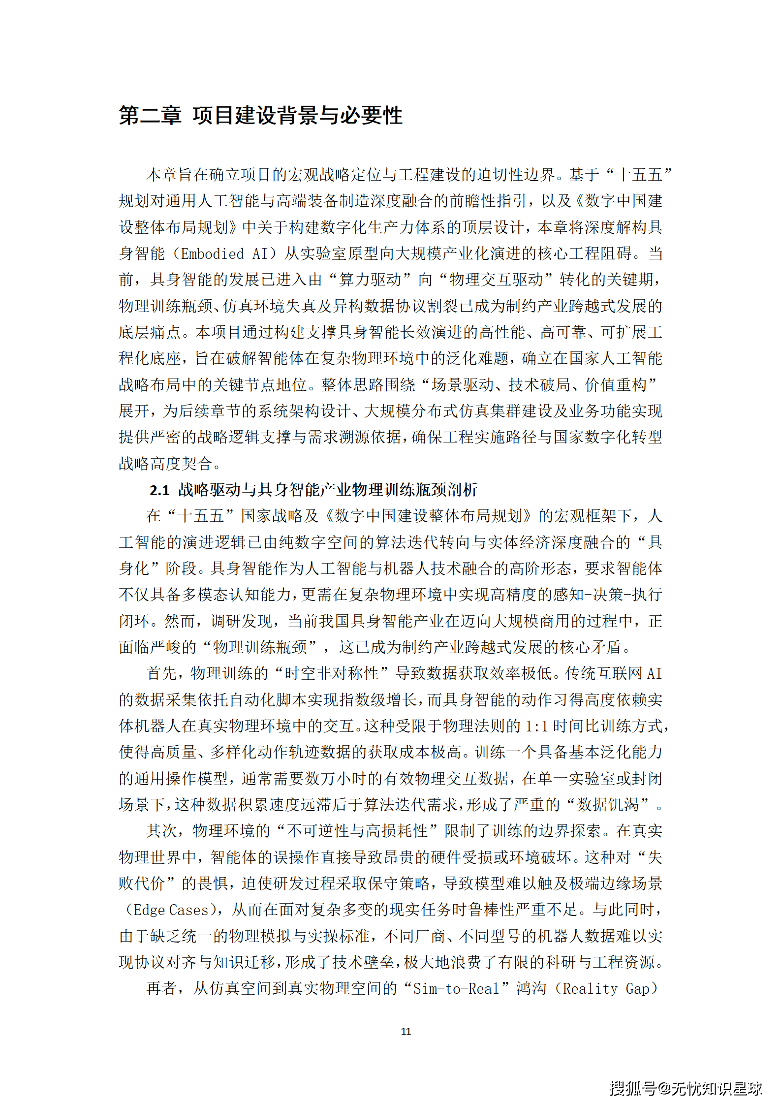 “十五五”具身智能机器人虚实融合训练场与Agent协同控制平台可行性研究报告_11.png