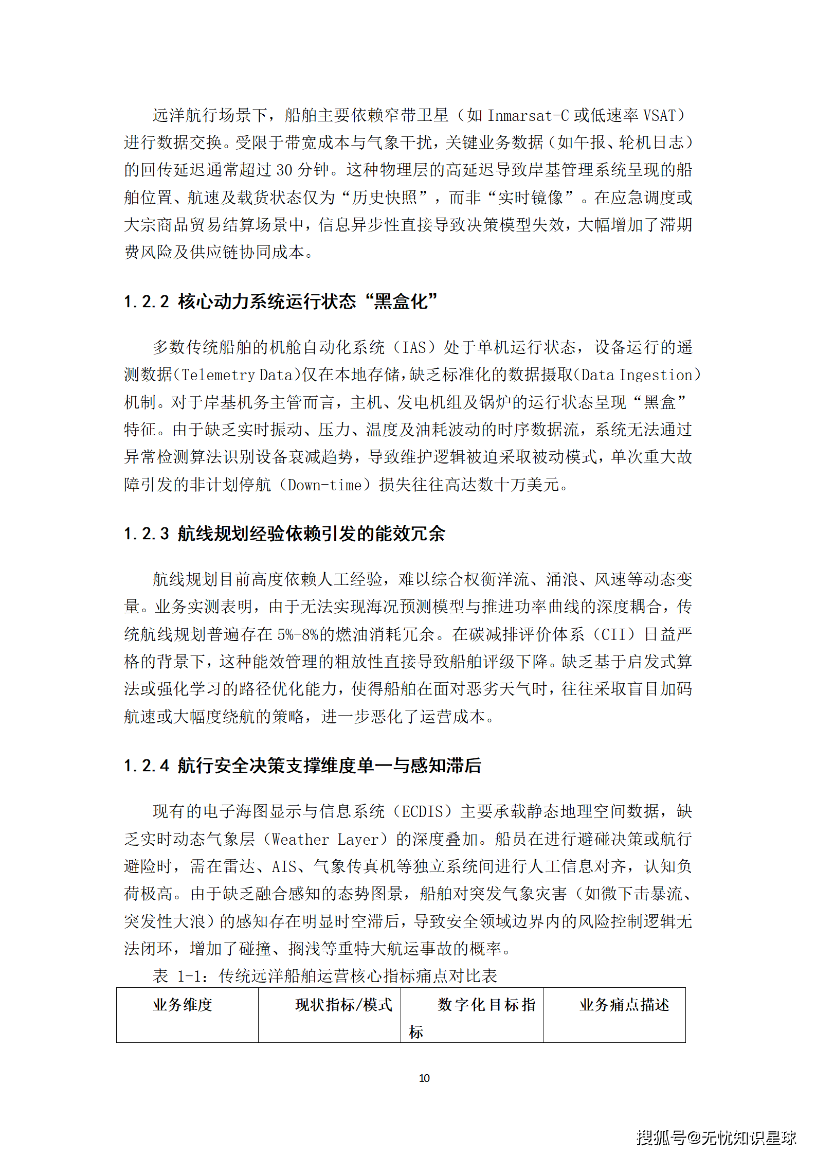 远洋船舶卫星宽带接入与智慧航运管理平台建设方案_10.png