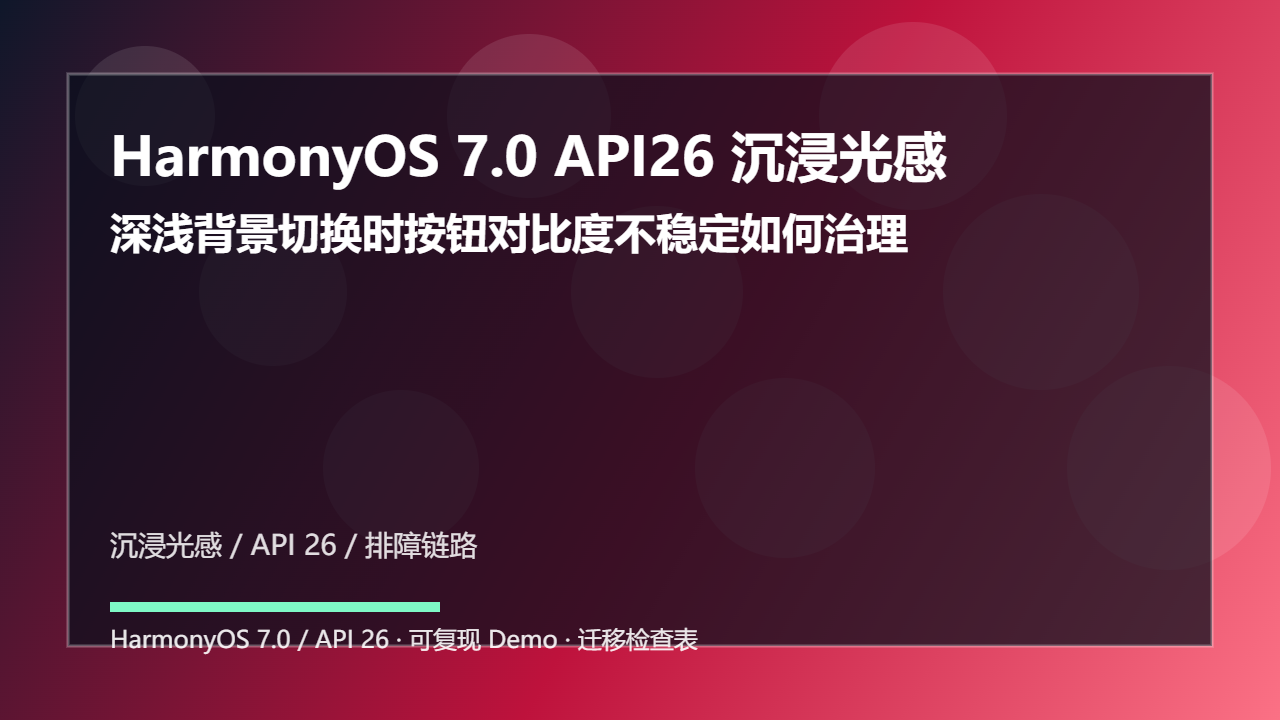HarmonyOS 7.0 API26 沉浸光感上线检查:深浅背景切换时按钮对比度不稳定如何治理
