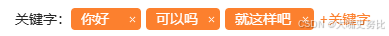 前端-如何做一个关键字生成组件