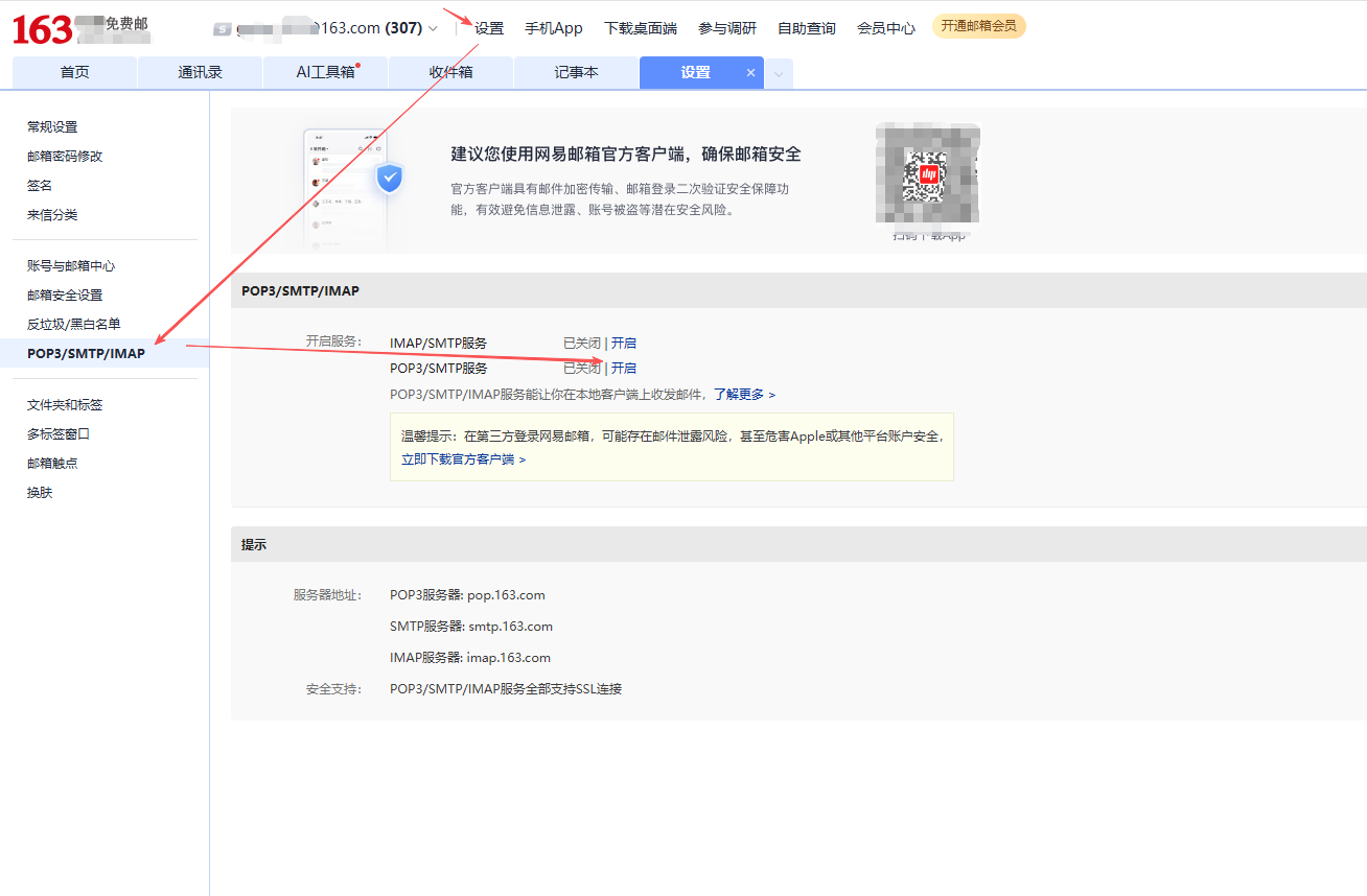 开启pop3/smtp服务