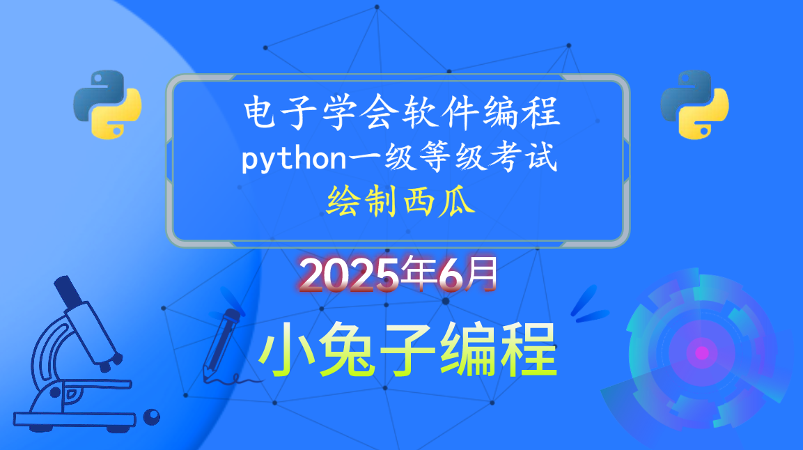 Python绘制西瓜 2025年6月电子学会一级考试解析-CSDN专栏