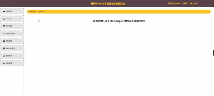 计算机毕业设计springboot基于Hadoop平台的电影推荐系统 SpringBoot 分布式电影推荐平台的设计与实现 基于 Hadoop 与 SpringCloud 的电影个性化推荐服务系统