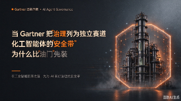 当 Gartner 把“治理“列为独立赛道:化工智能体的“安全带“为什么比“油门“先装封面图