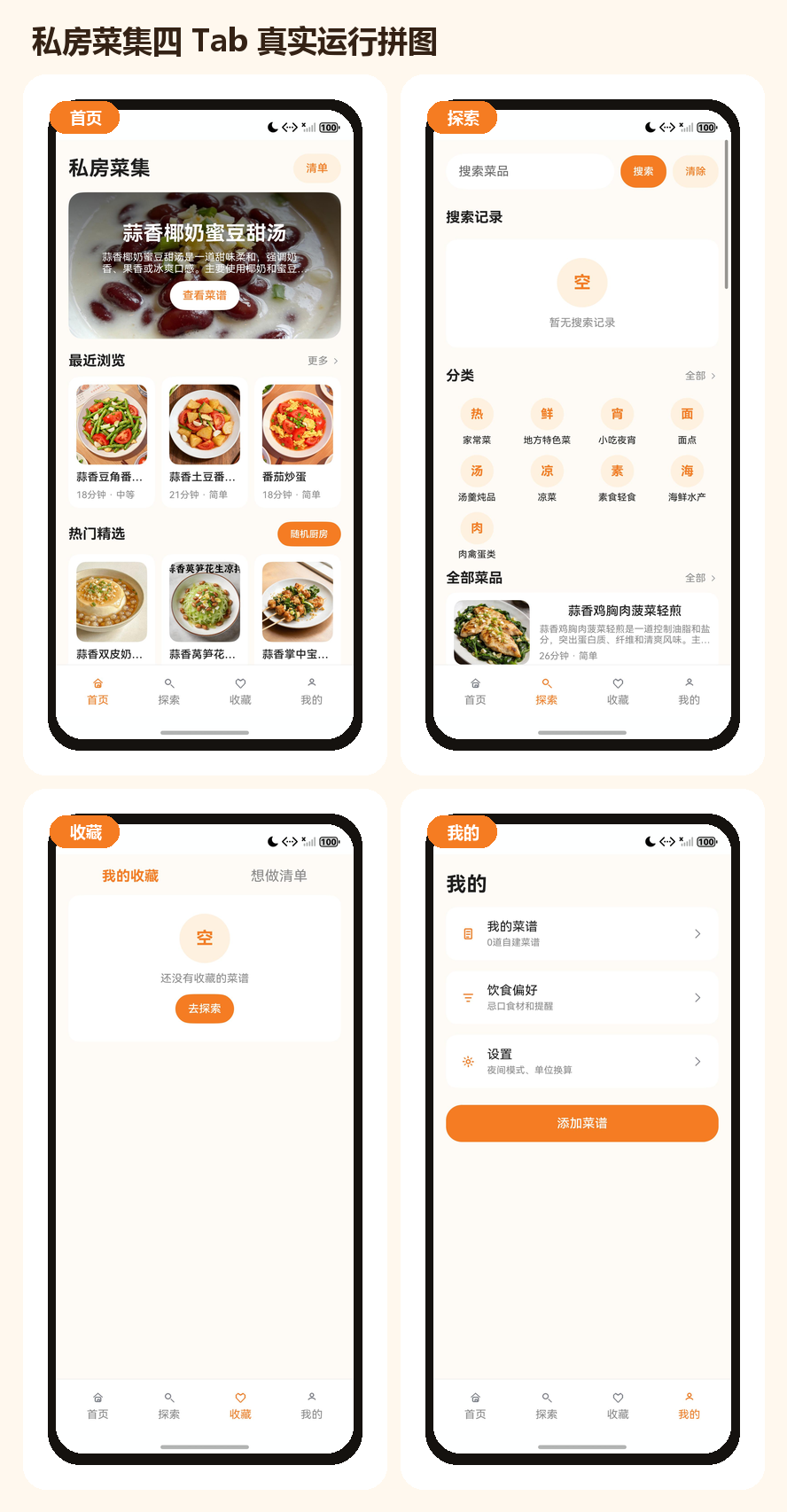 私房菜集四 Tab 真实运行拼图