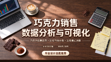 计算机毕业设计选题推荐:基于大数据的巧克力销售数据分析与可视化|毕业设计选题|计算机毕设|选题推荐|毕设指导|项目定制|源码|高质量项目封面图