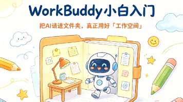 WorkBuddy 小白入门:把 AI 请进文件夹,真正用好「工作空间」封面图