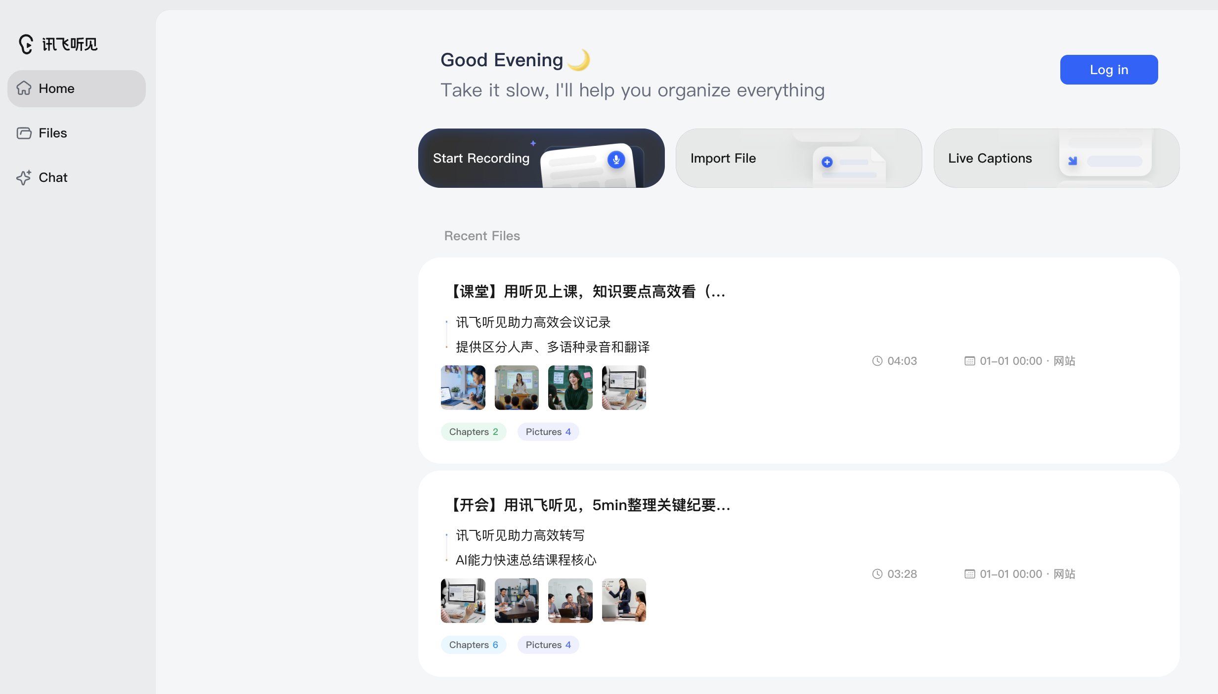 讯飞听见界面