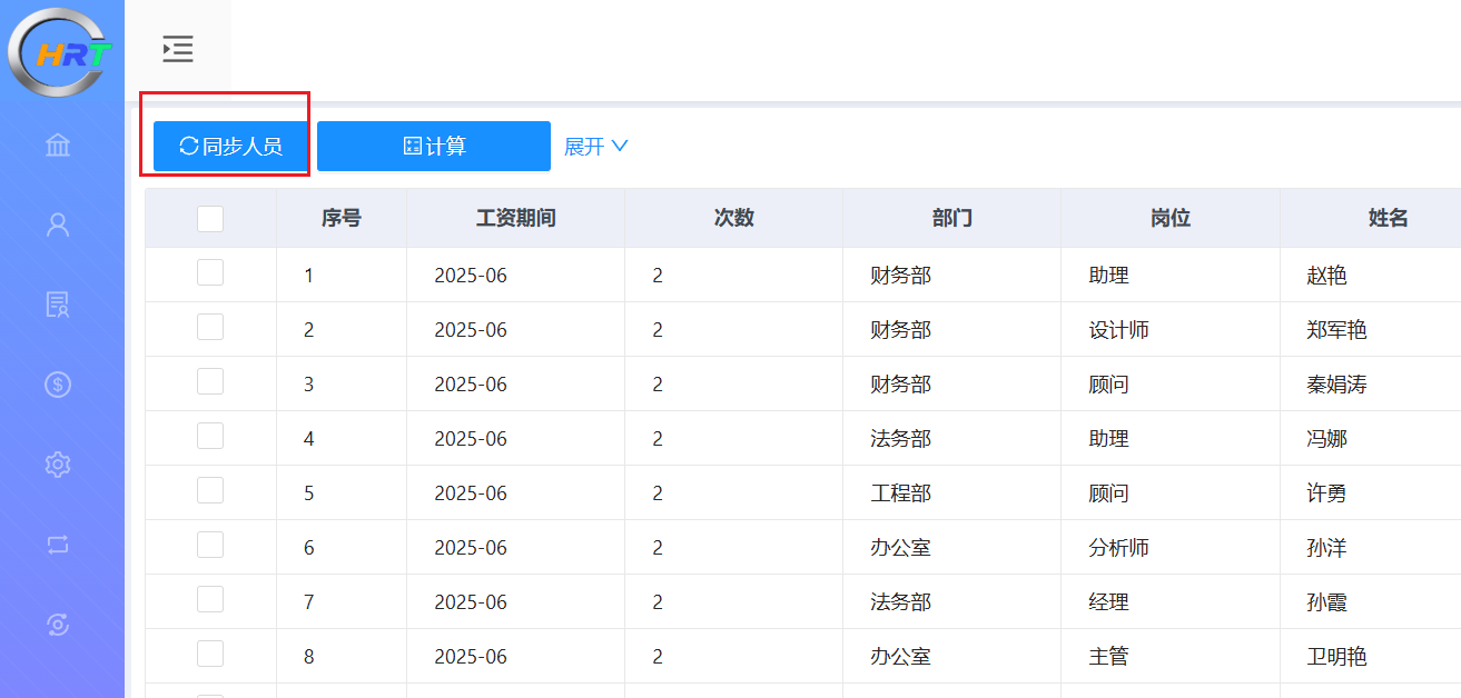 人员智能同步