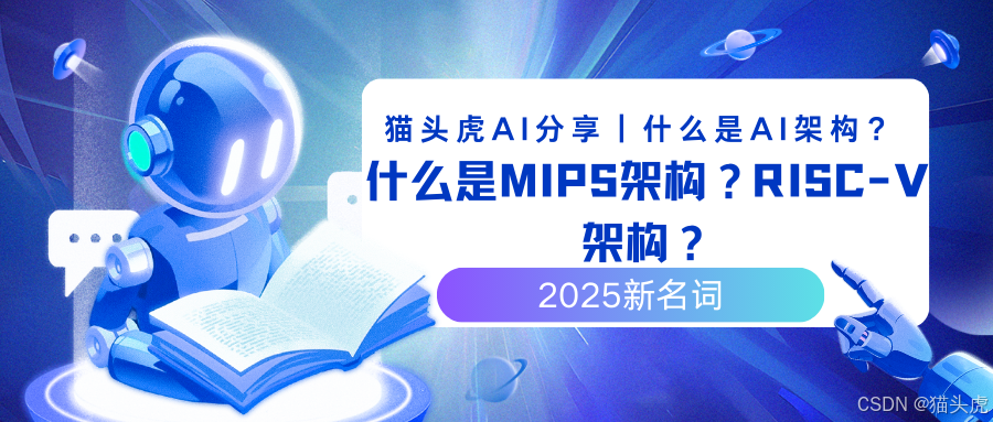 什么是MIPS架构？RISC-V架构？有什么区别？【超详细初学者教程】