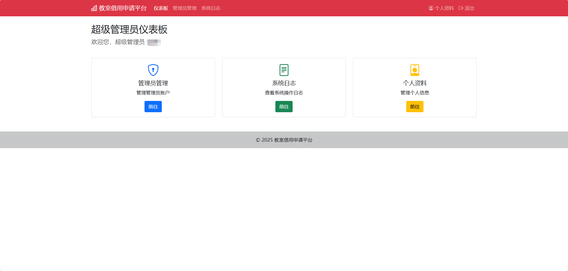 超级管理员界面