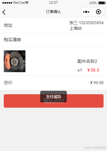 图6.4成功支付订单提示