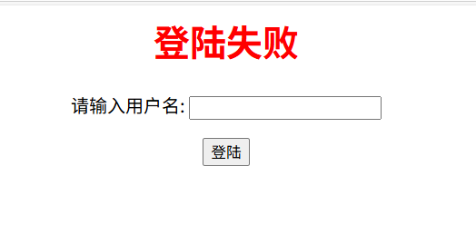 登陆失败提示