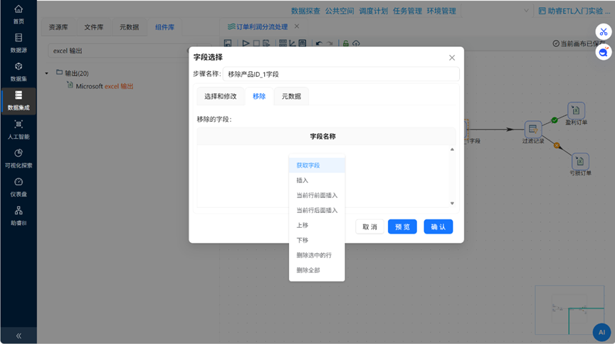 （此处为原文档图：字段选择移除标签页，media/image57.png）