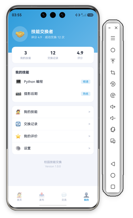 校园技能交换我的首屏 · 青蓝渐变用户卡(🤝 64圆头像+技能交换者+评分4.9·成功交换12次)+悬浮3统计(3我的技能/12交换记录/4.9评分)+我的技能卡(💻Python编程 精通/📷摄影后期 熟练)+4菜单(🤹我的技能/🔄交换记录/⭐我的评价/⚙️设置)+底部About(校园技能交换 Version 1.0.0)