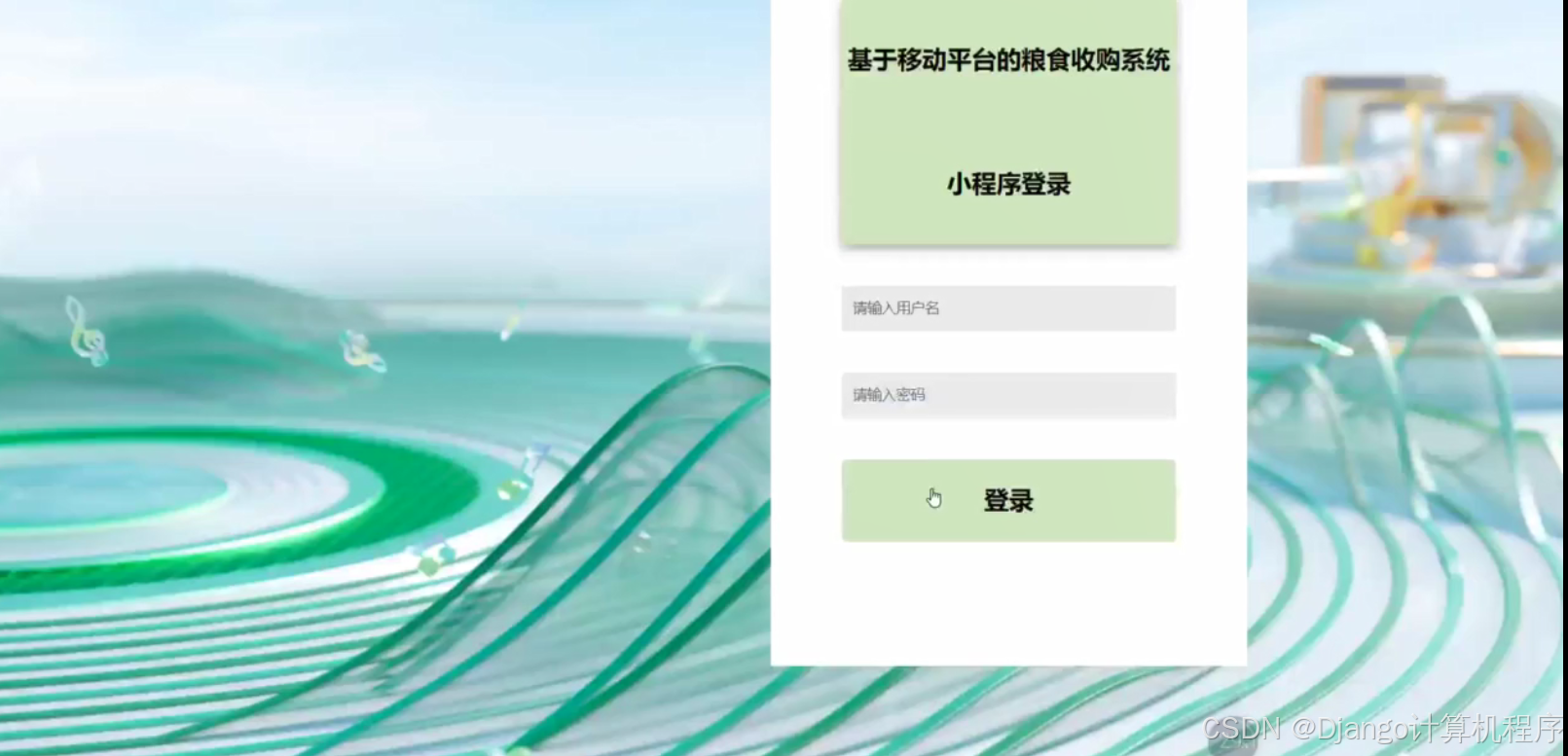 【开题报告】基于Springboot+vue基于移动平台的粮食收购系统小程序（程序+源码+论文) 计算机毕业设计