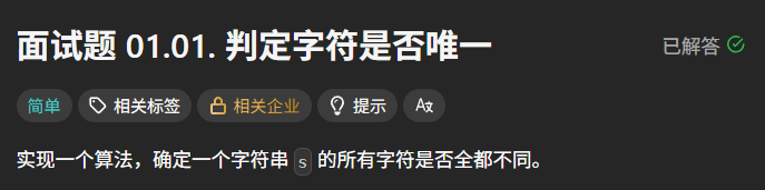 实现一个算法，确定一个字符串 s 的所有字符是否全都不同。
示例 1：
输入: s = "leetcode"
输出: false
示例 2：
输入: s = "abc"
输出: true
限制：
0 <= len(s) <= 100
s[i]仅包含小写字母
如果你不使用额外的数据结构，会很加分。