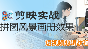 剪映专业版教程:制作拼图风景画册效果封面图