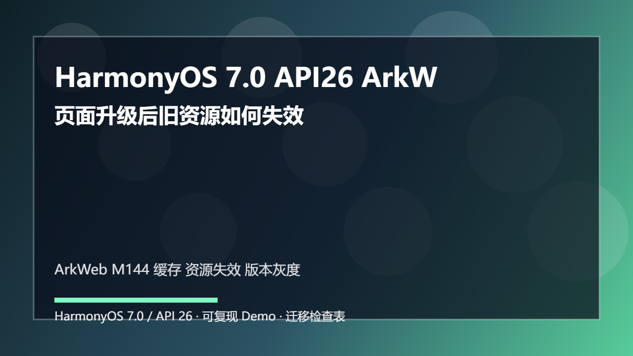 HarmonyOS 7.0 API26 ArkWeb M144 缓存策略：页面升级后旧资源如何失效