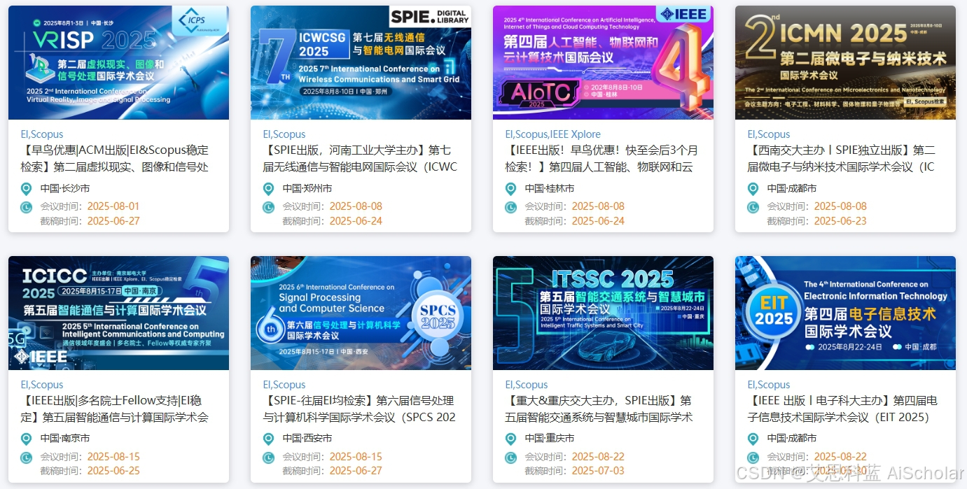 【2025年8月全国各地学术会议推荐】计算机科学、虚拟现实、图像信号、计算建模、人工智能、物联网、云计算技术、机械自动化、自然语言处理、互联网金融、算法、信息安全、数据挖掘、仿真建模等主题可选！..._2025年8月12日云计算