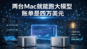 两台Mac就能跑大模型,账单是四万美元封面图