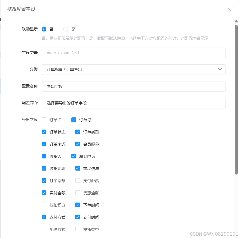 订单配置
