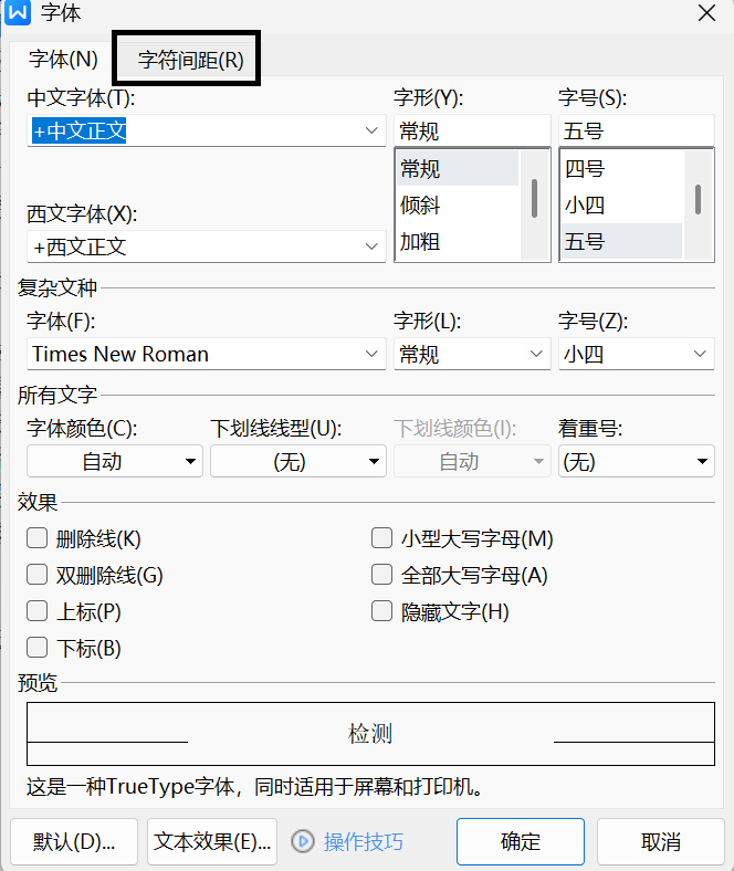 字符间距设置面板