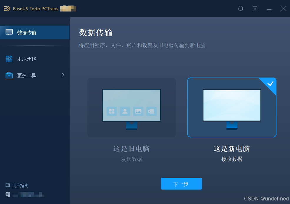 易 wo 数据迁移!Windows 设备间应用 + 数据 + 设置一键迁移-CSDN博客