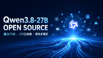 阿里云通义千问正式开源 Qwen3.8-27B:性能与成本的黄金平衡点封面图