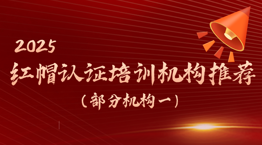 红帽认证培训机构推荐