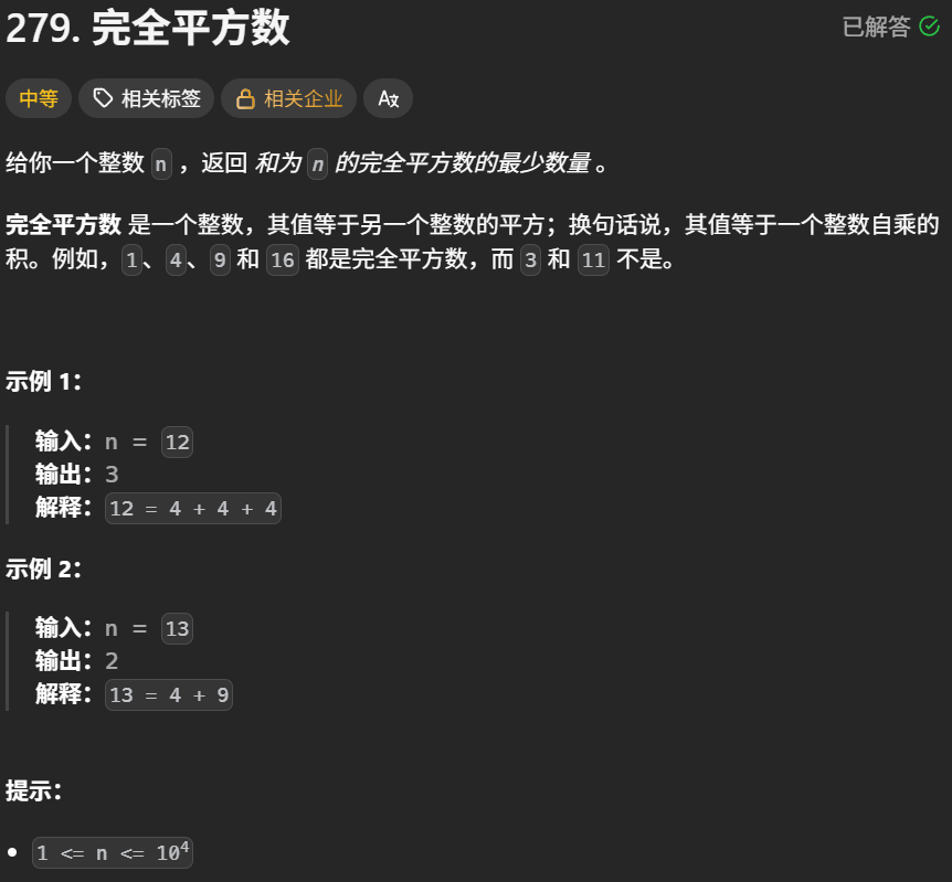 力扣HOT100之动态规划：279. 完全平方数