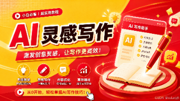 任务描述法:如何清晰准确地告诉AI你要写什么封面图