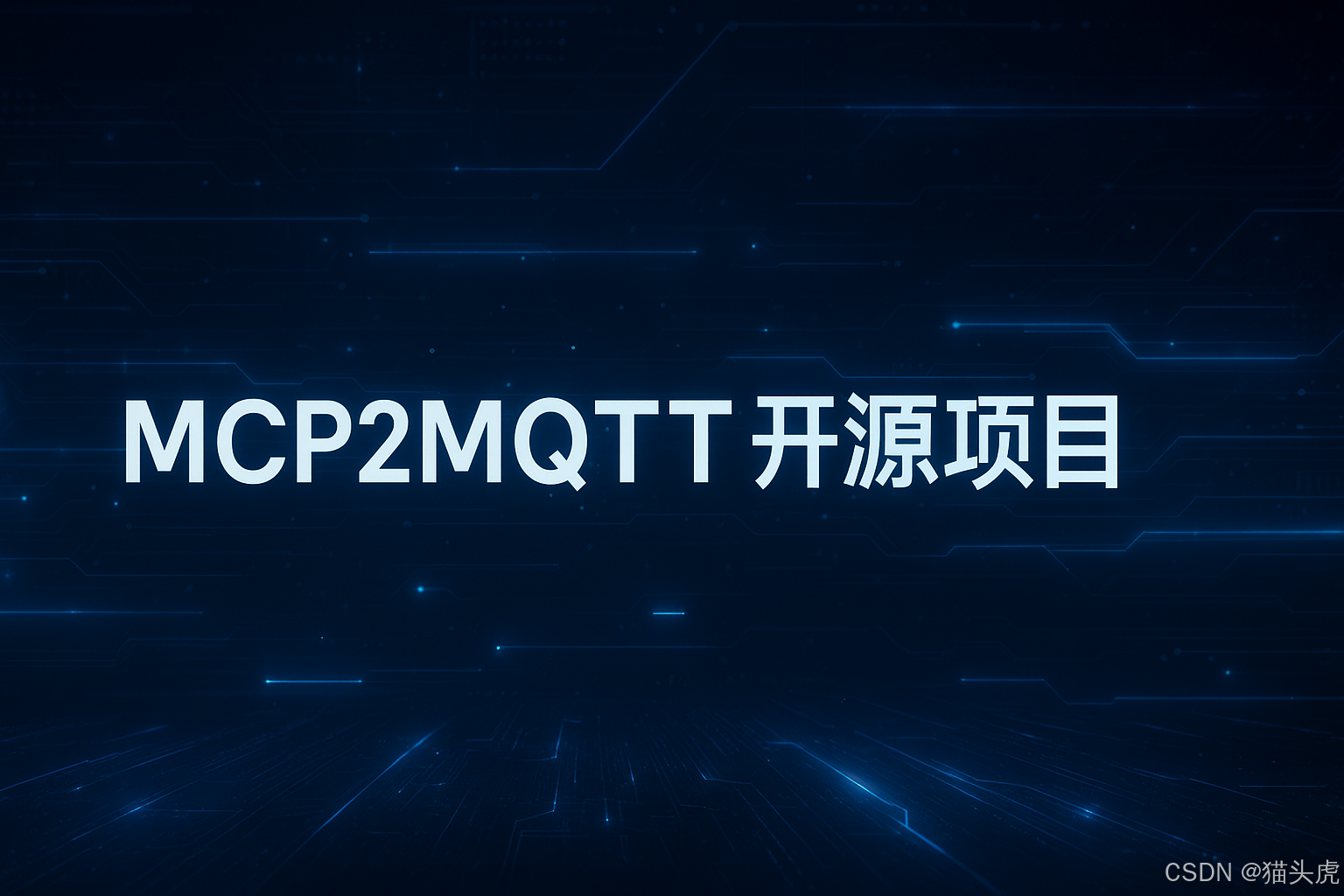 猫头虎推荐｜用 AI 控制硬件设备的 MCP 工具：MCP2MQTT硬件开源项目